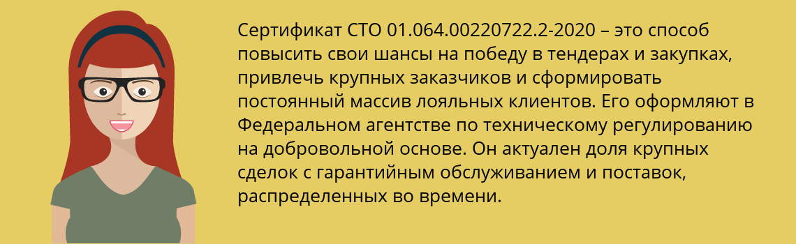 Получить сертификат СТО 01.064.00220722.2-2020 в Волгоград